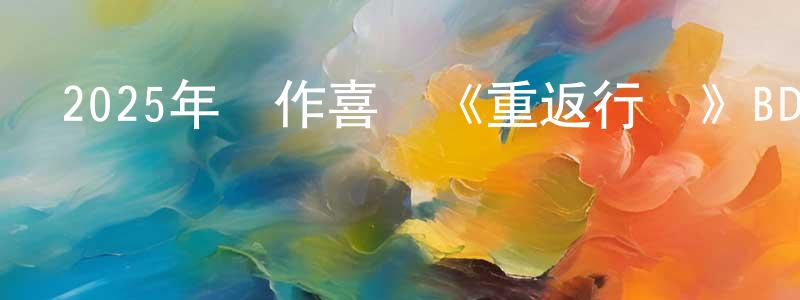 巴金磊的個人主頁,2025年動作喜劇《重返行動》BD中英雙字迅雷下載_深夜電影
